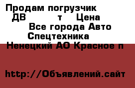 Продам погрузчик Balkancar ДВ1792 3,5 т. › Цена ­ 329 000 - Все города Авто » Спецтехника   . Ненецкий АО,Красное п.